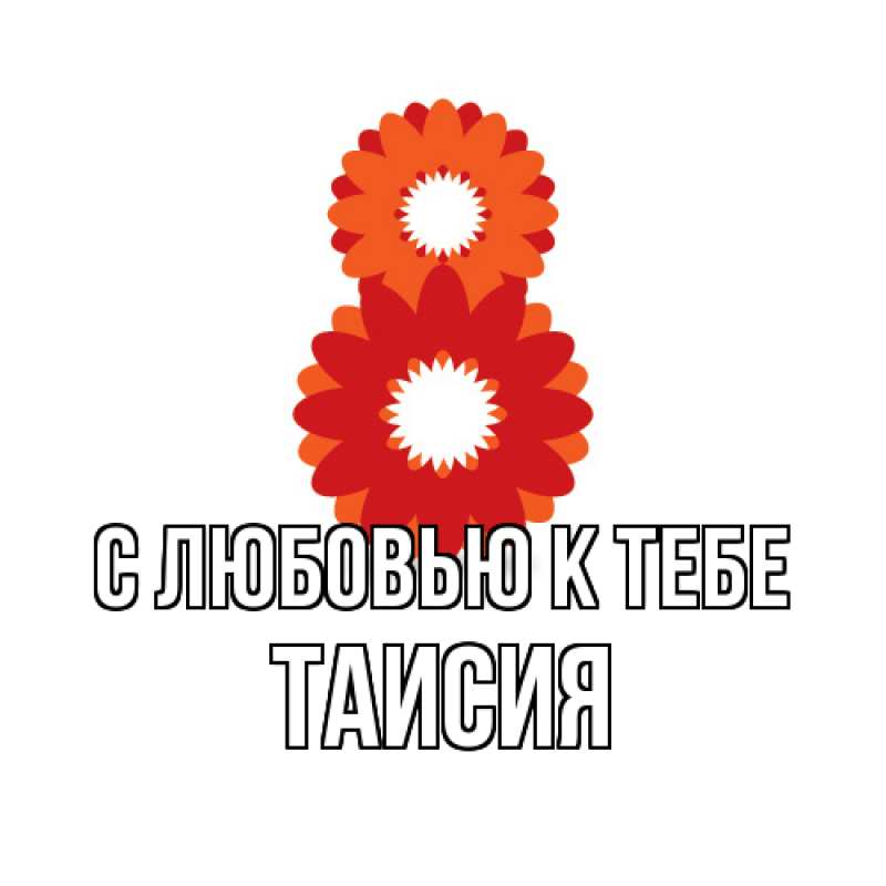 Картинка С любовью к тебе, Таисия