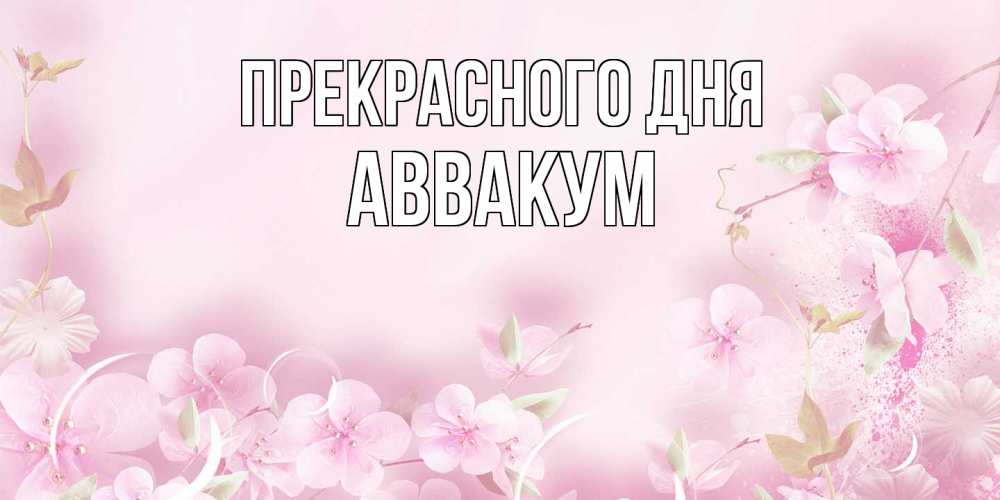 Открытка  с именем. Аввакум, Прекрасного дня  