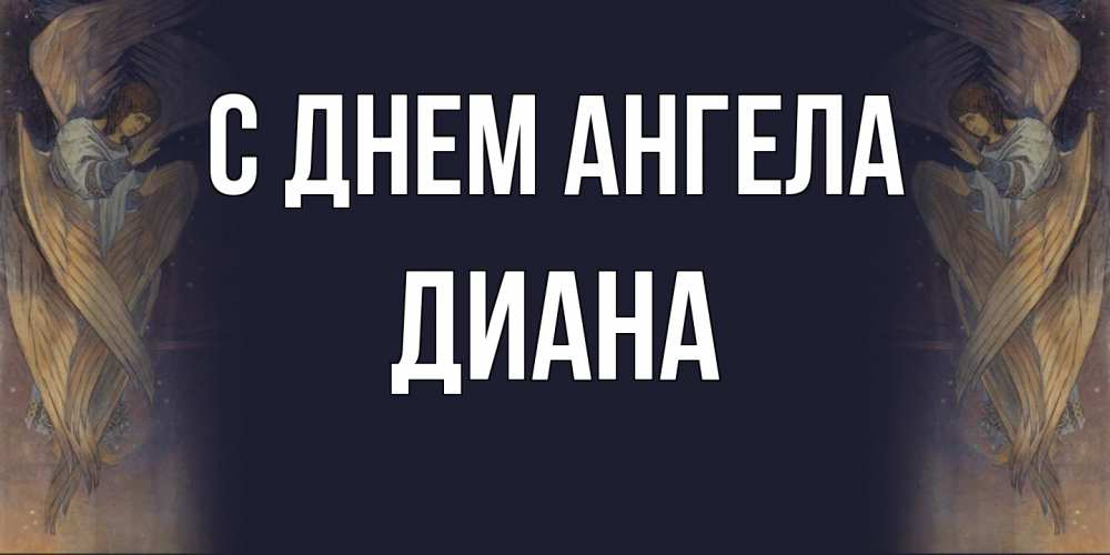 Открытка  с именем. Диана, С днем ангела  