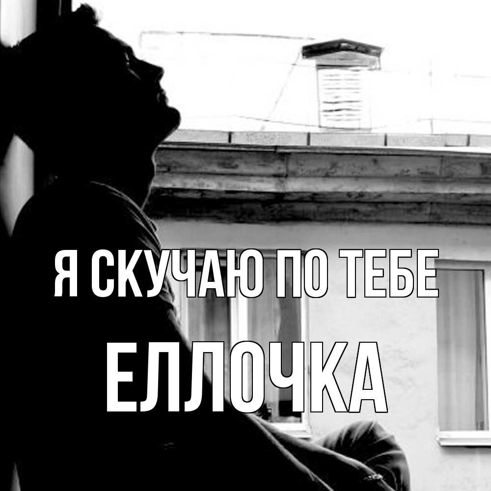 Открытка  с именем. Еллочка, Я скучаю по тебе  