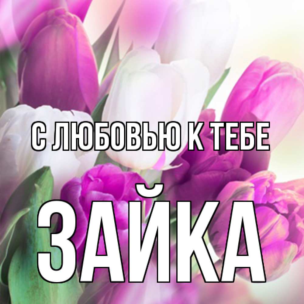 Открытка  с именем. Зайка, С любовью к тебе  