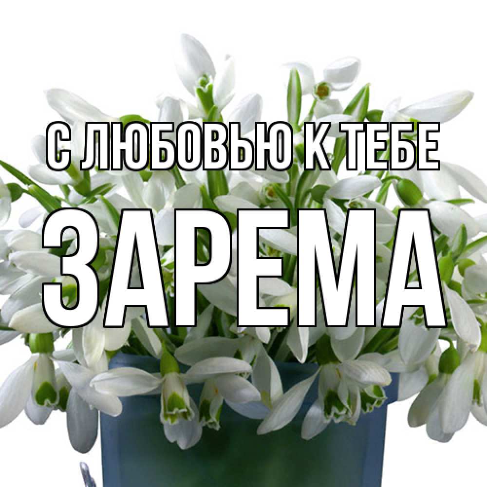 Открытка  с именем. Зарема, С любовью к тебе  