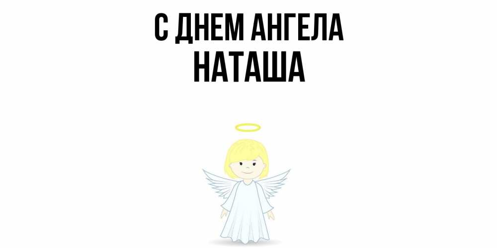 Открытка  с именем. Наташа, С днем ангела  