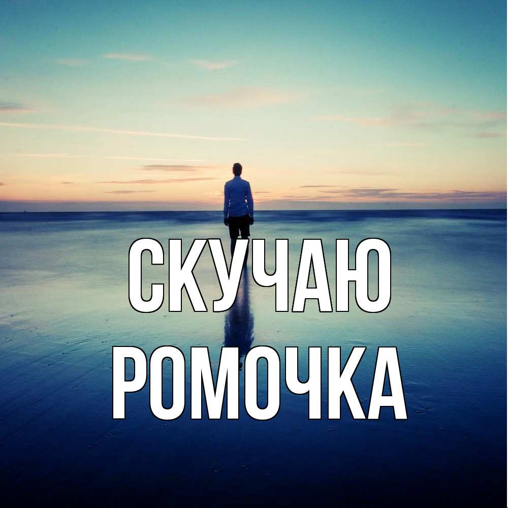 Открытка  с именем. Ромочка, Скучаю  