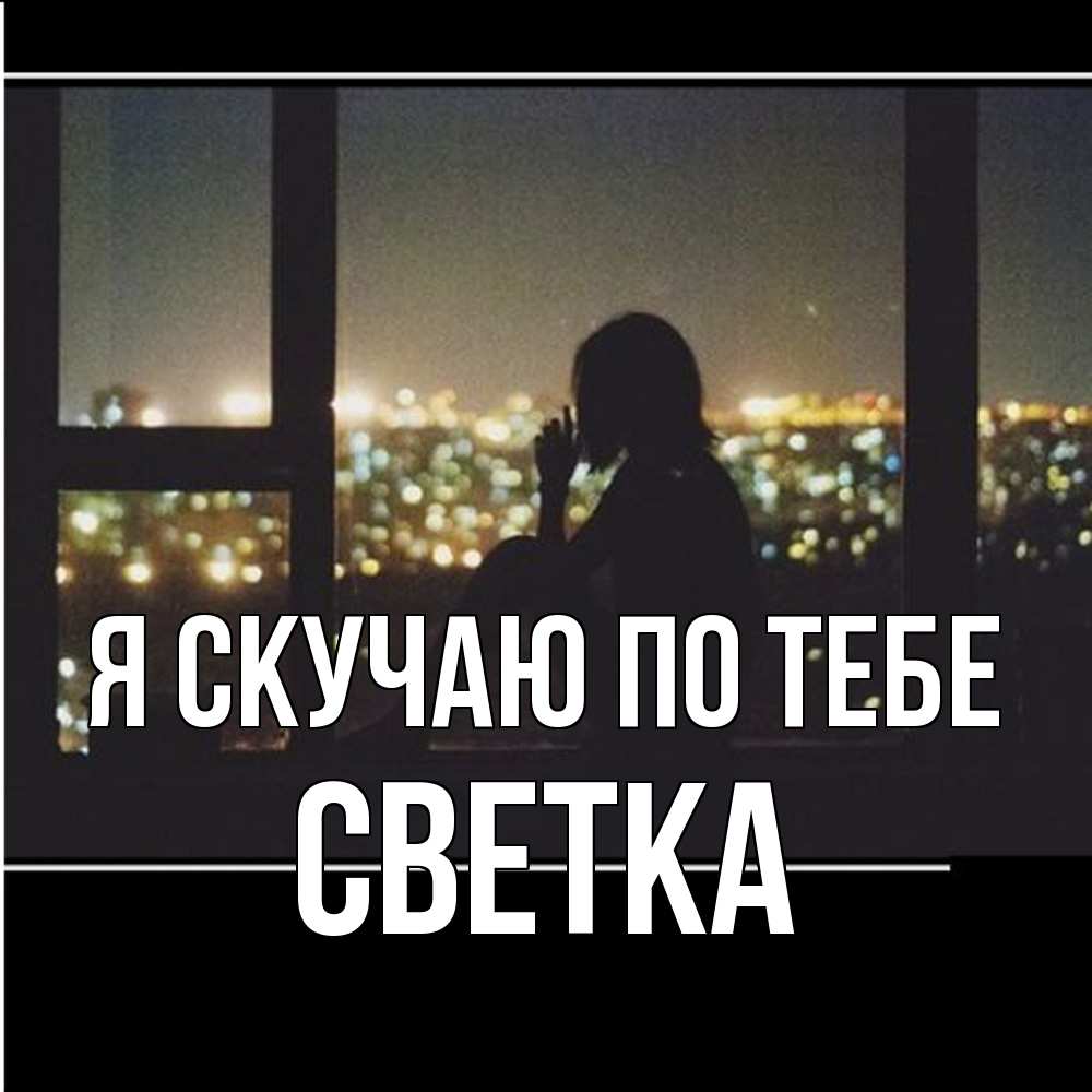 Открытка  с именем. Светка, Я скучаю по тебе  