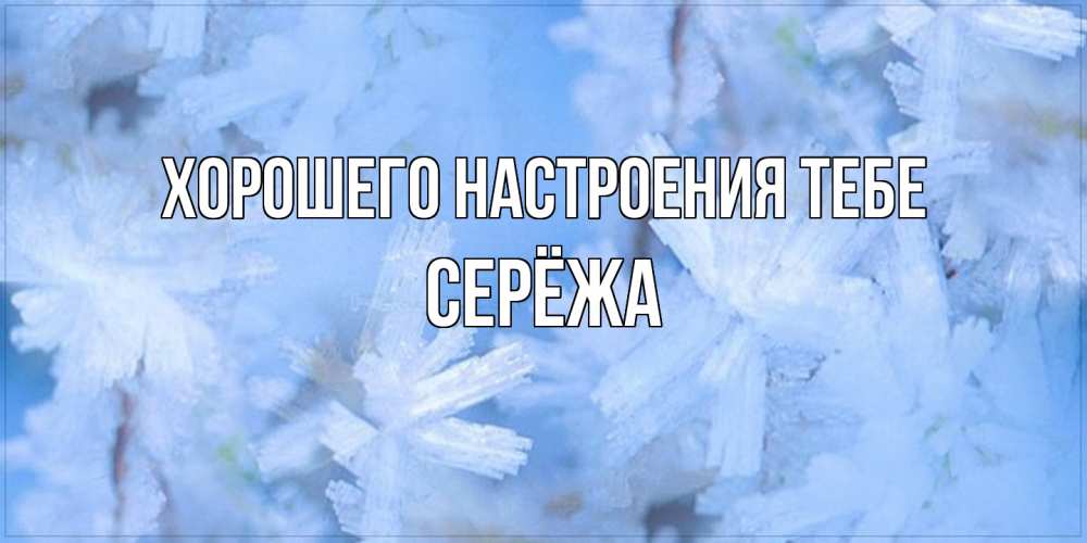 Открытка  с именем. Серёжа, Хорошего настроения тебе  