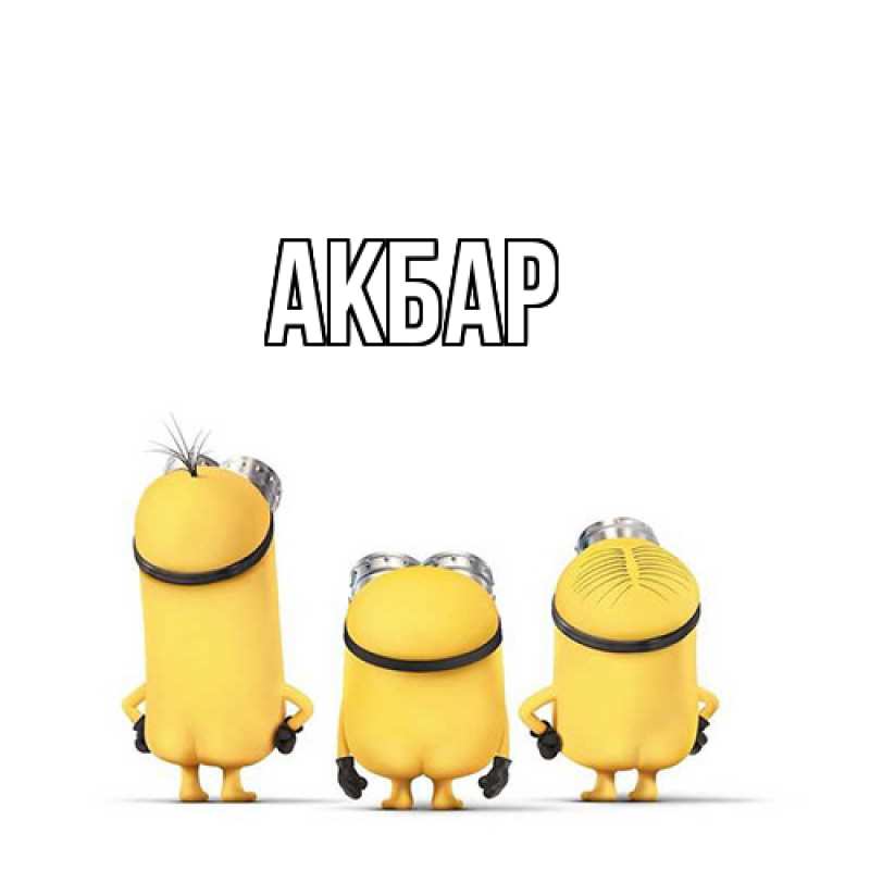 Картинка  с именем , Акбар