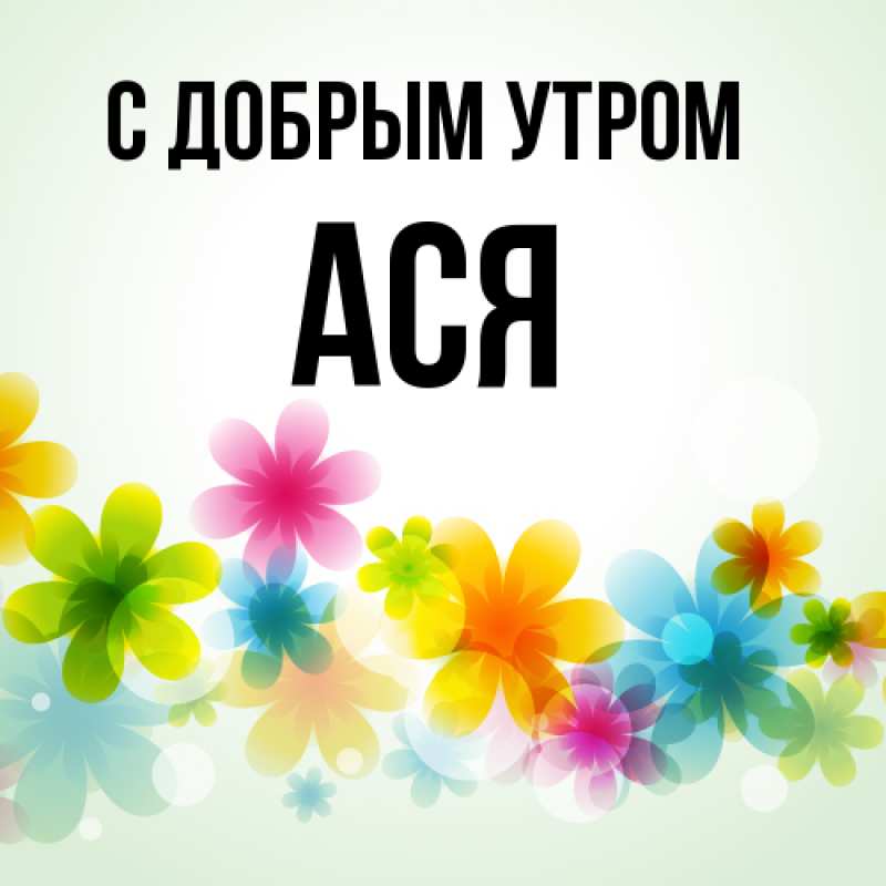 Картинка С добрым утром, Ася