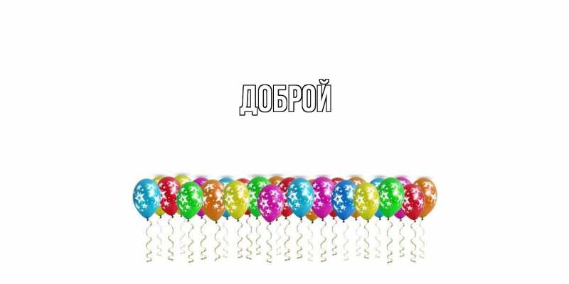 Открытка с именем, Доброй, 