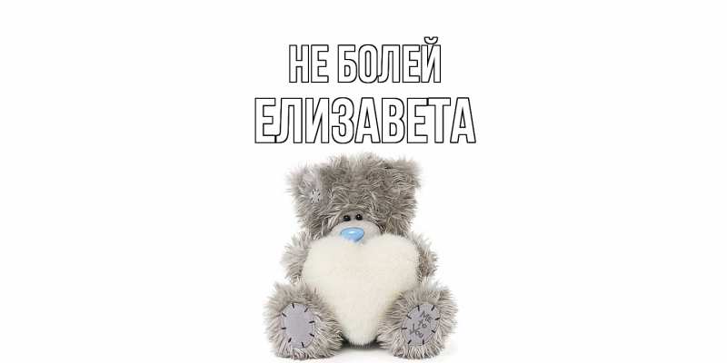 Открытка с именем, Елизавета, Не болей