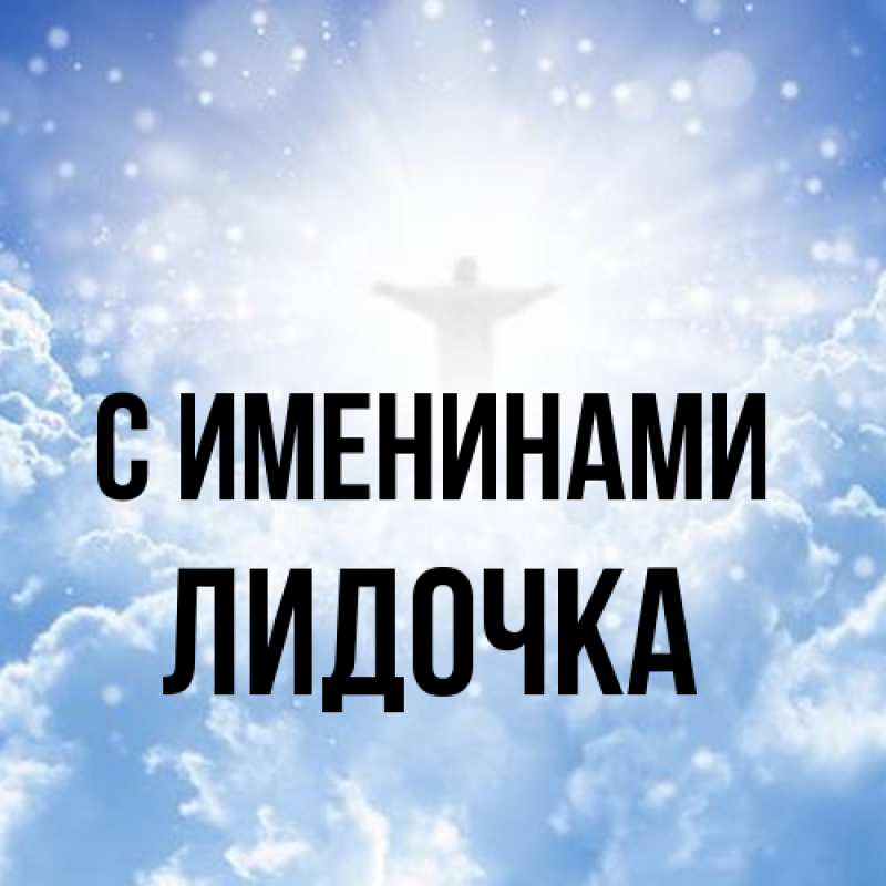 Картинка С именинами, Лидочка