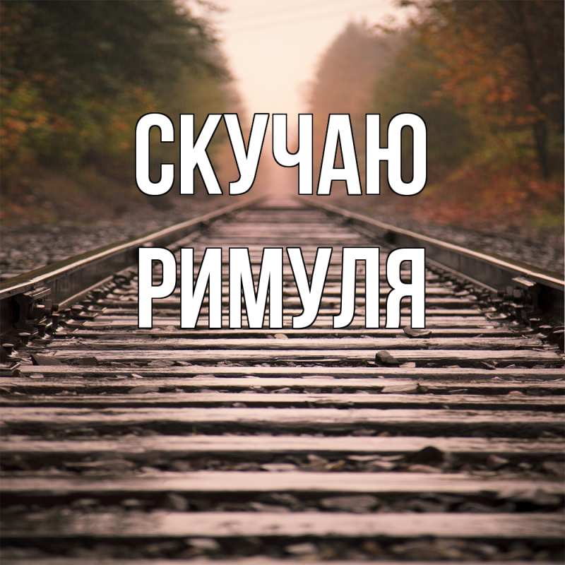 Картинка Скучаю, римуля