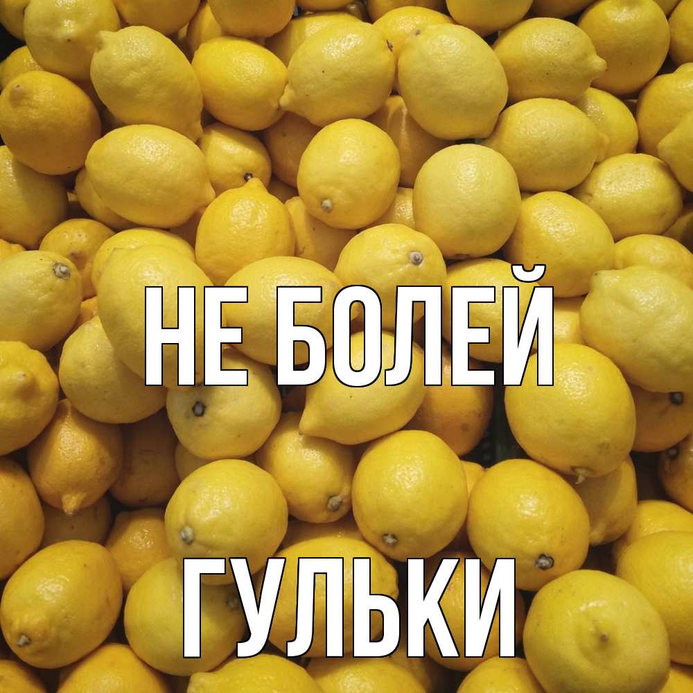 Открытка  с именем. Гульки, Не болей  