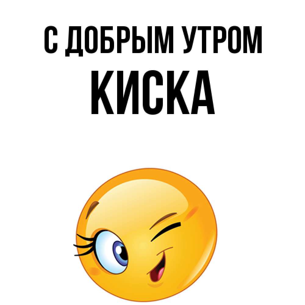Открытка  с именем. Киска, С добрым утром  