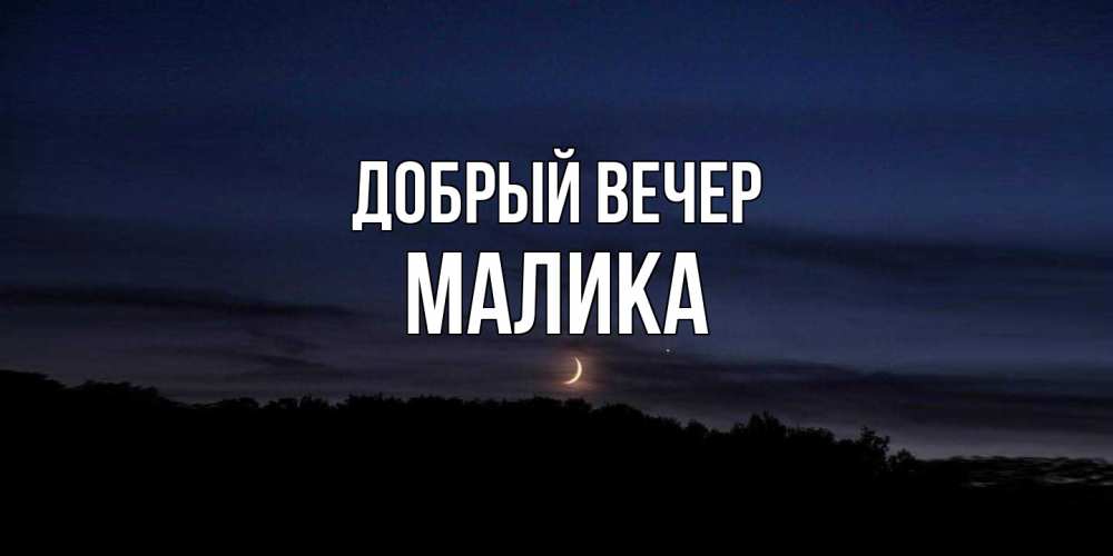 Открытка  с именем. Малика, Добрый вечер  