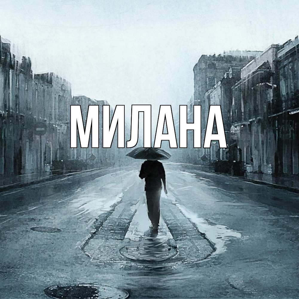 Открытка  с именем. Милана, Главная  