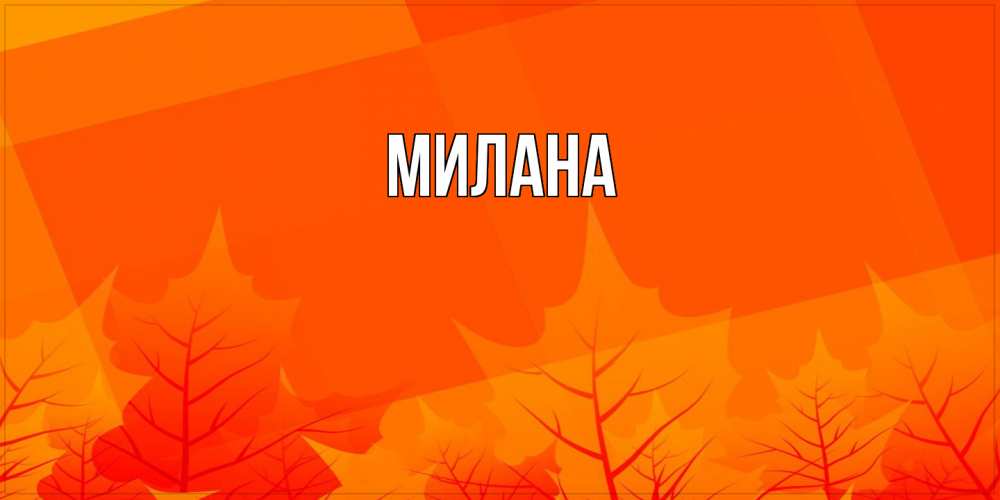Открытка  с именем. Милана, Главная  