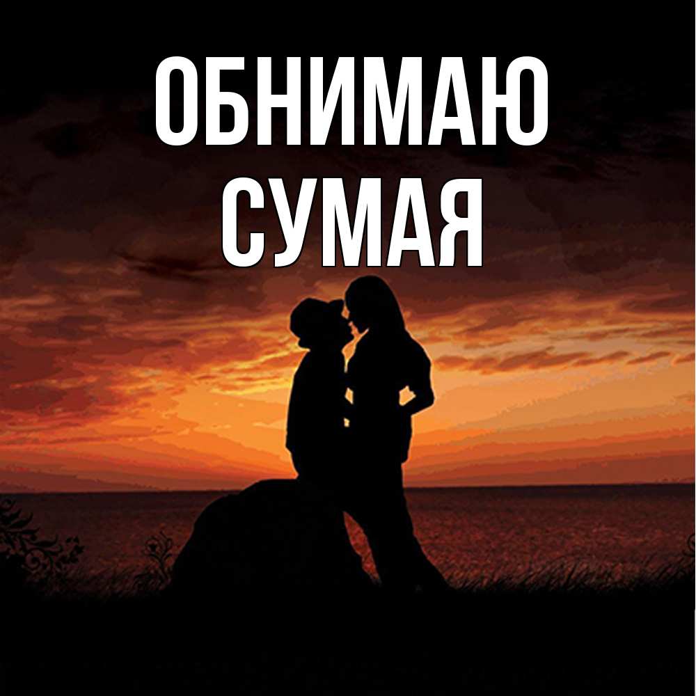 Открытка  с именем. Сумая, Обнимаю  