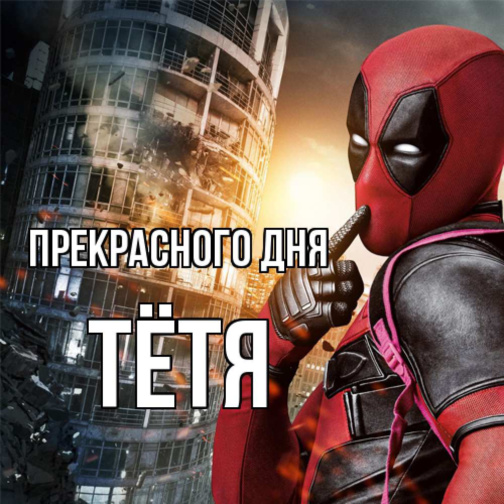 Открытка  с именем. Тётя, Прекрасного дня  