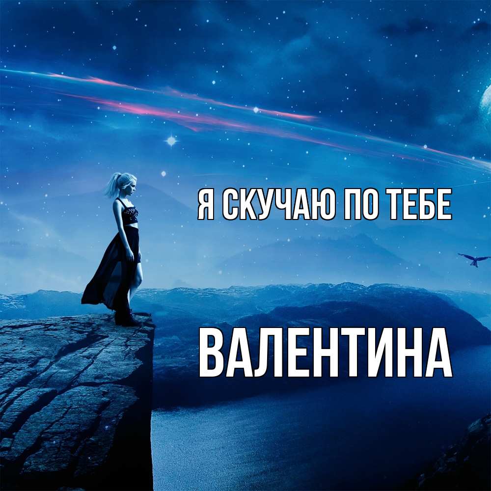 Открытка  с именем. валентина, Я скучаю по тебе  