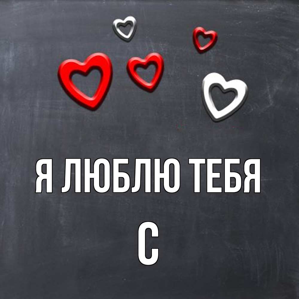 Открытка  с именем. с, Я люблю тебя  