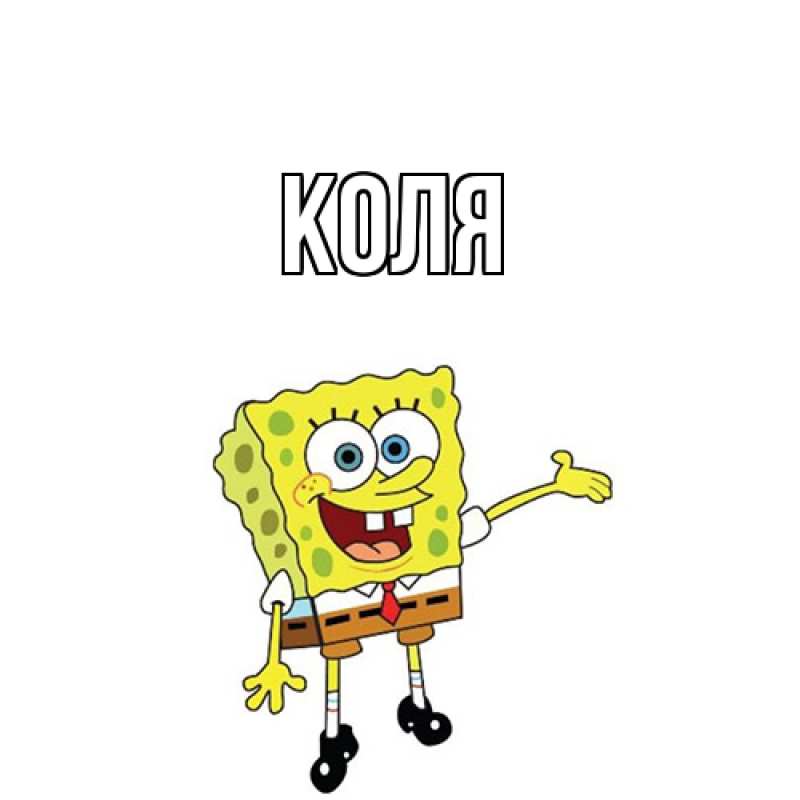 Картинка  с именем , коля