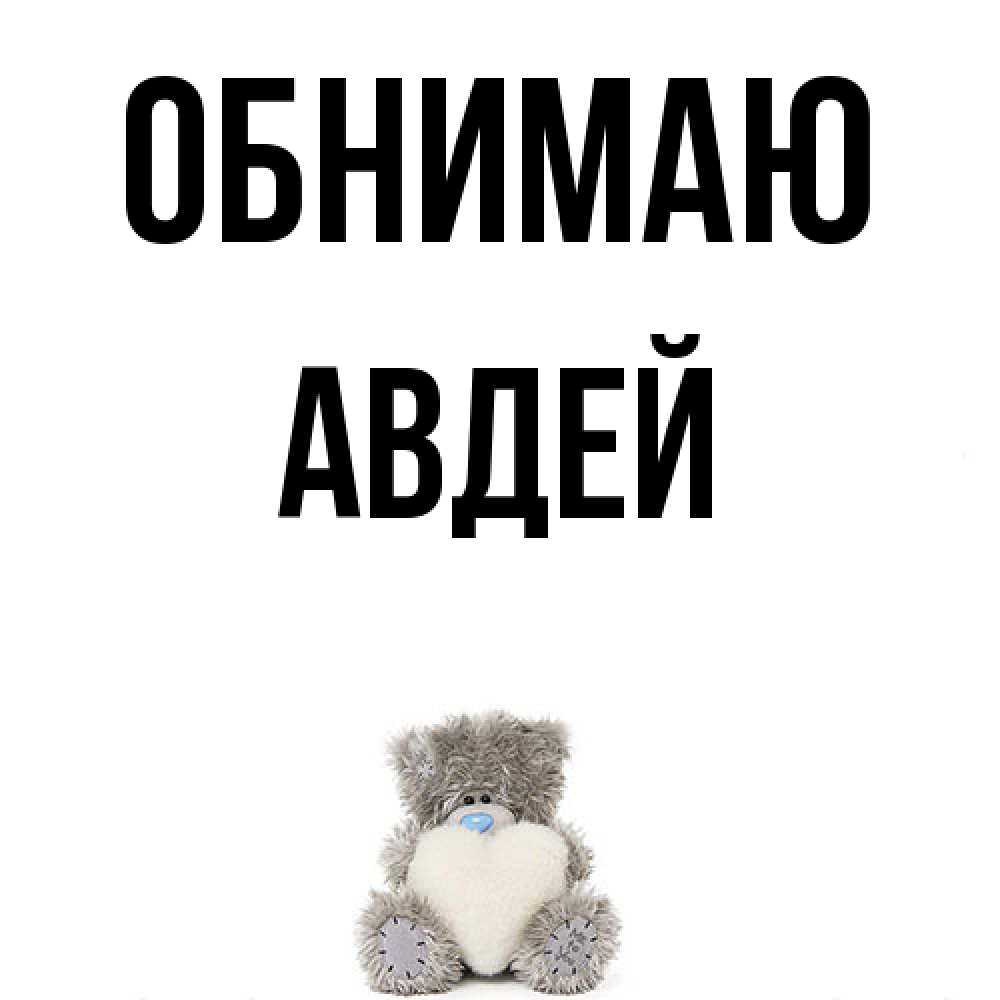 Открытка  с именем. Авдей, Обнимаю  