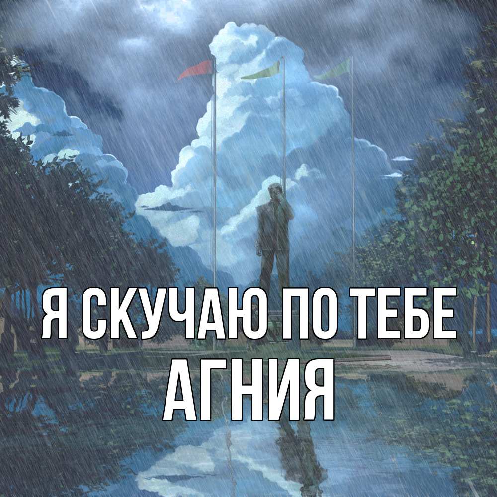 Открытка  с именем. Агния, Я скучаю по тебе  