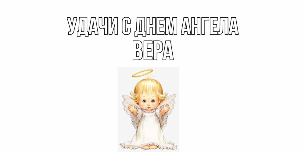 Открытка  с именем. Вера, С днем ангела  