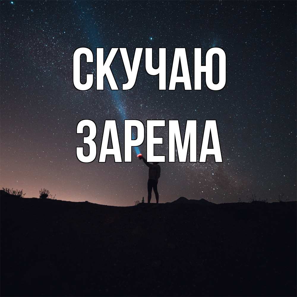 Открытка  с именем. Зарема, Скучаю  