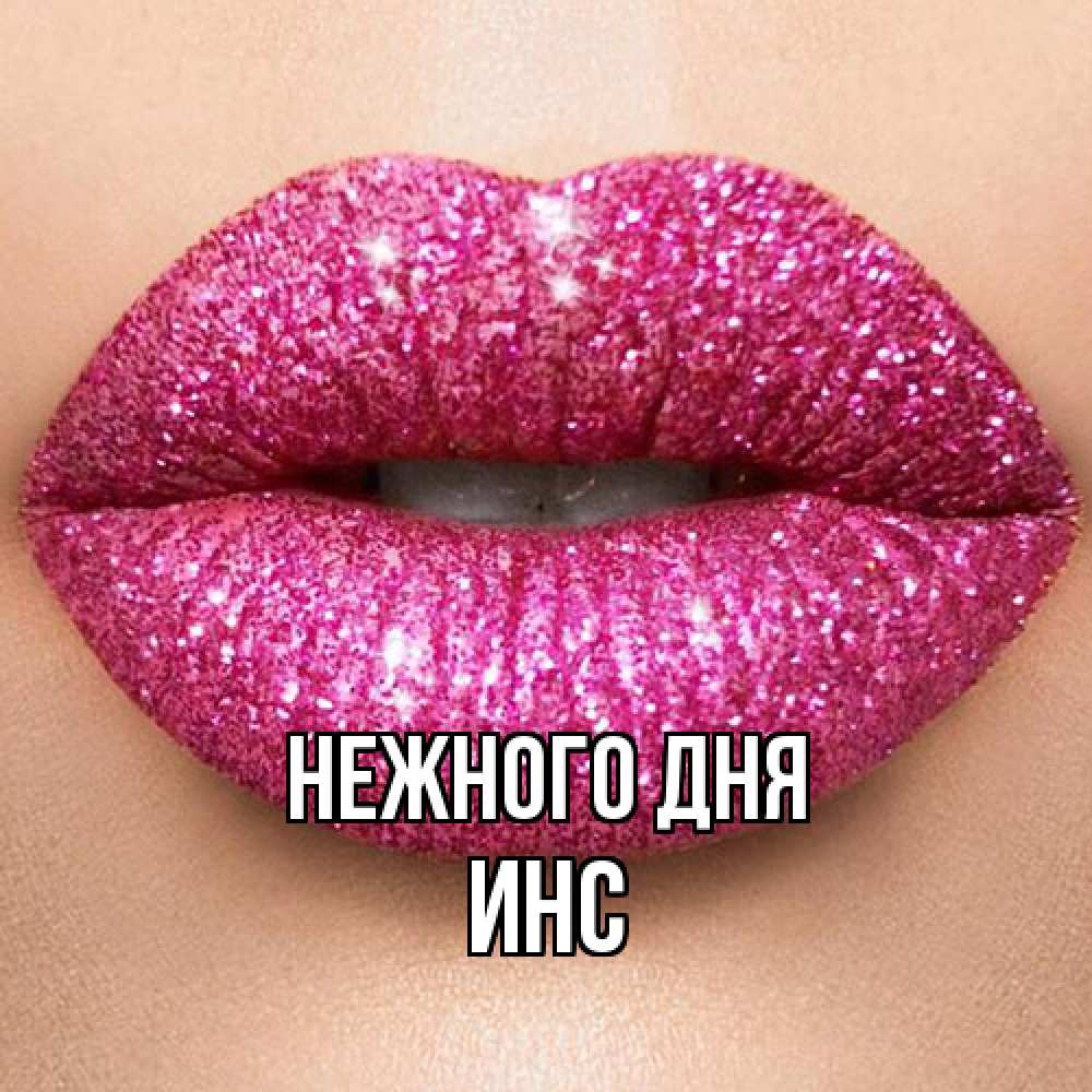 Открытка  с именем. Инс, Нежного дня  