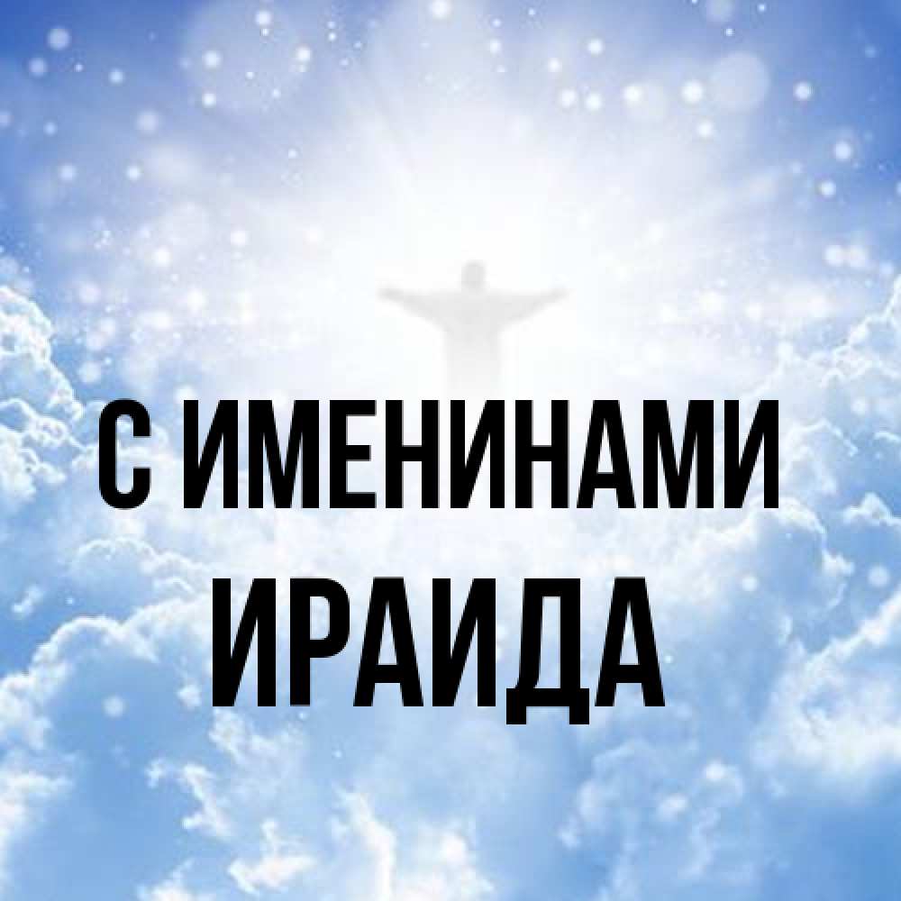 Открытка  с именем. Ираида, С именинами  