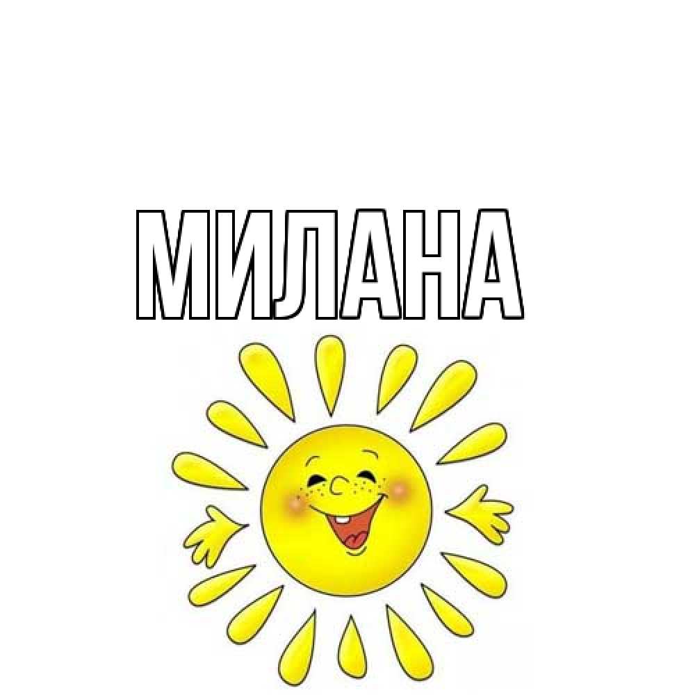 Открытка  с именем. Милана, Главная  