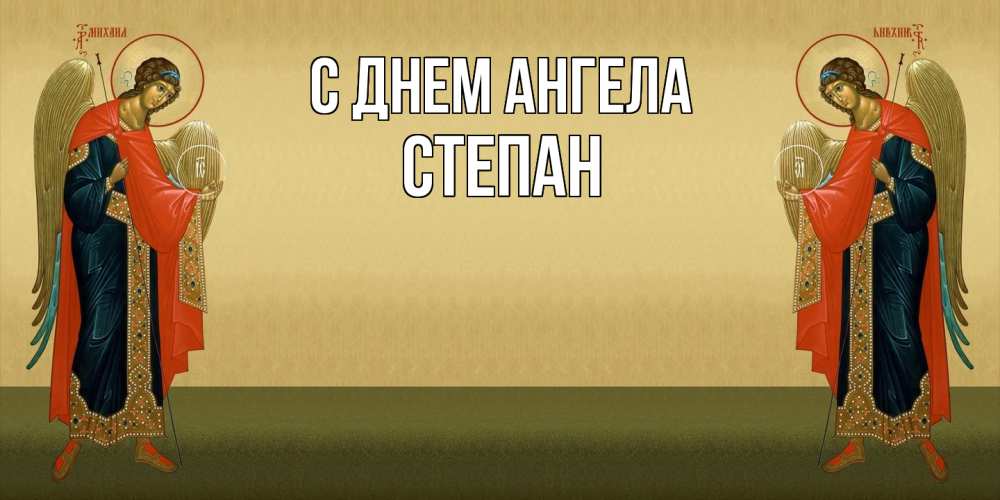 Открытка  с именем. Степан, С днем ангела  