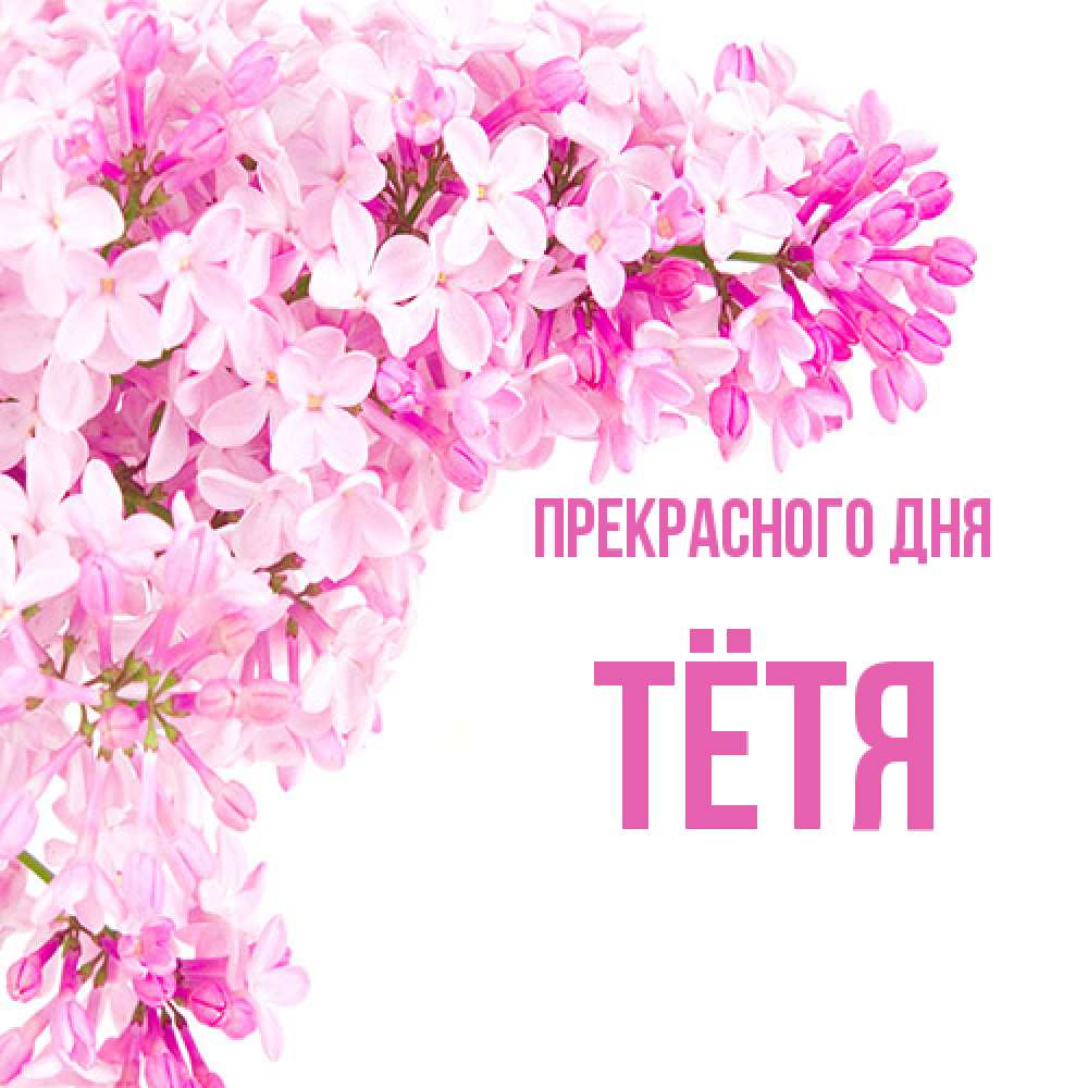 Открытка  с именем. Тётя, Прекрасного дня  