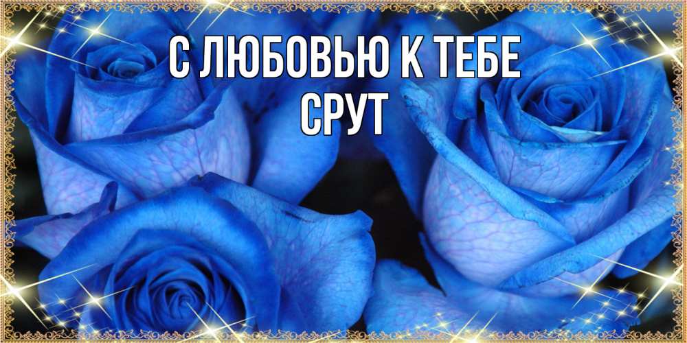 Открытка  с именем. срут, С любовью к тебе  