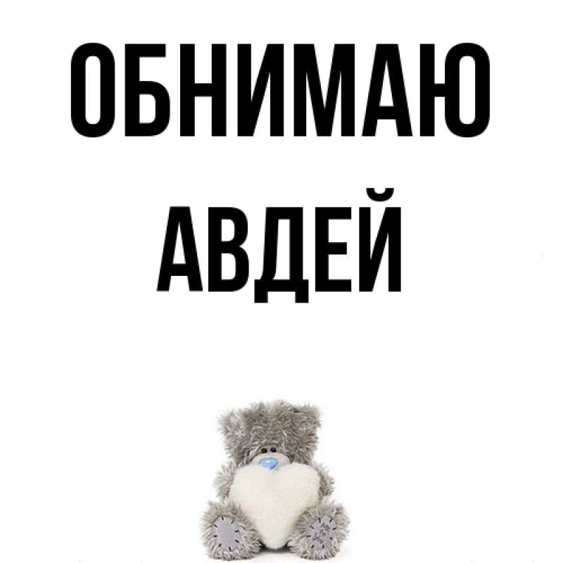 Картинка Обнимаю, Авдей