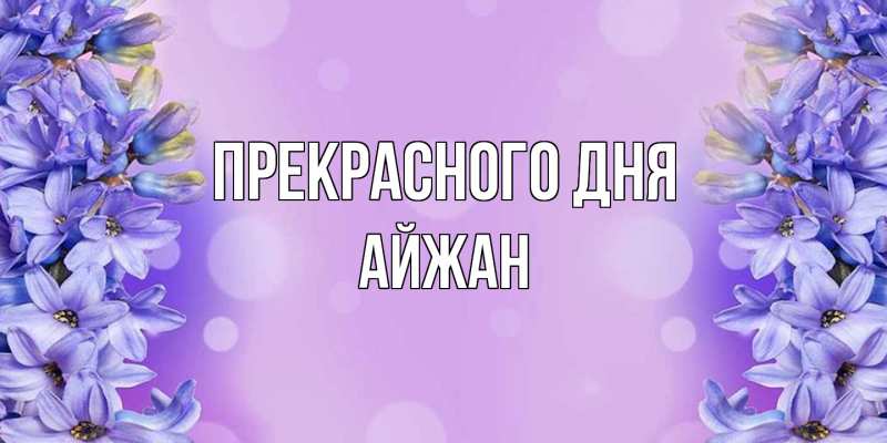 Картинка Прекрасного дня, Айжан