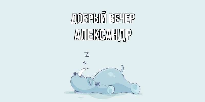 Картинка Добрый вечер, Александр