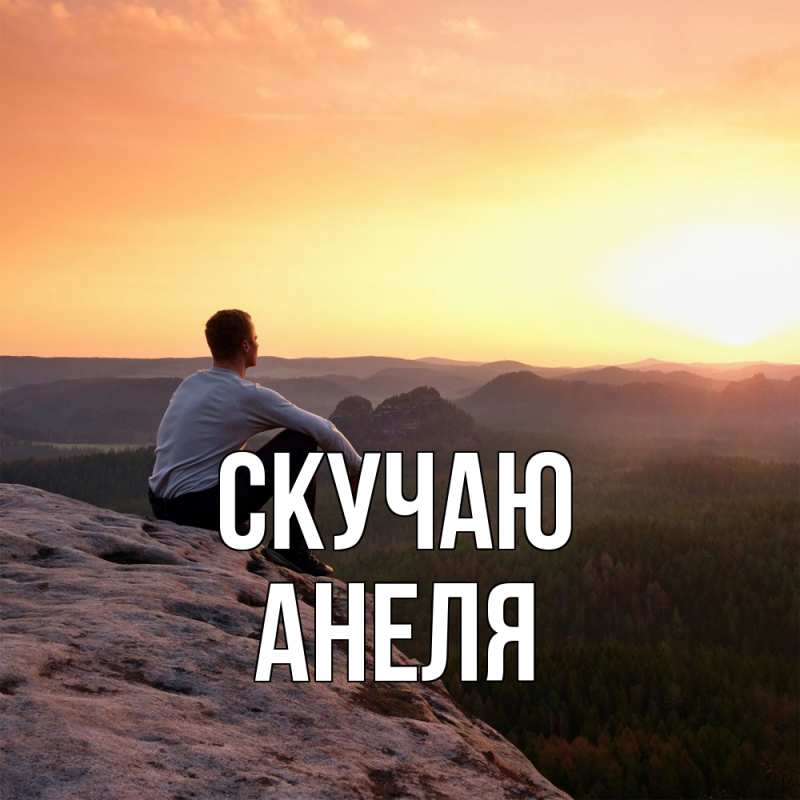 Картинка Скучаю, Анеля