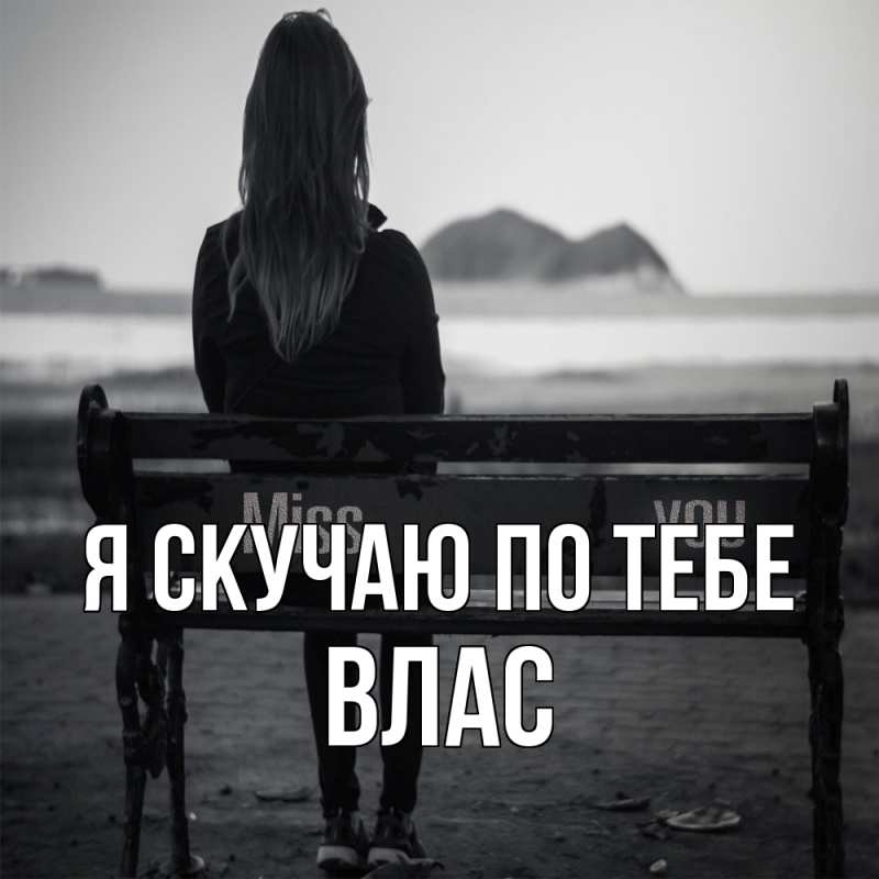 Картинка Я скучаю по тебе, Влас