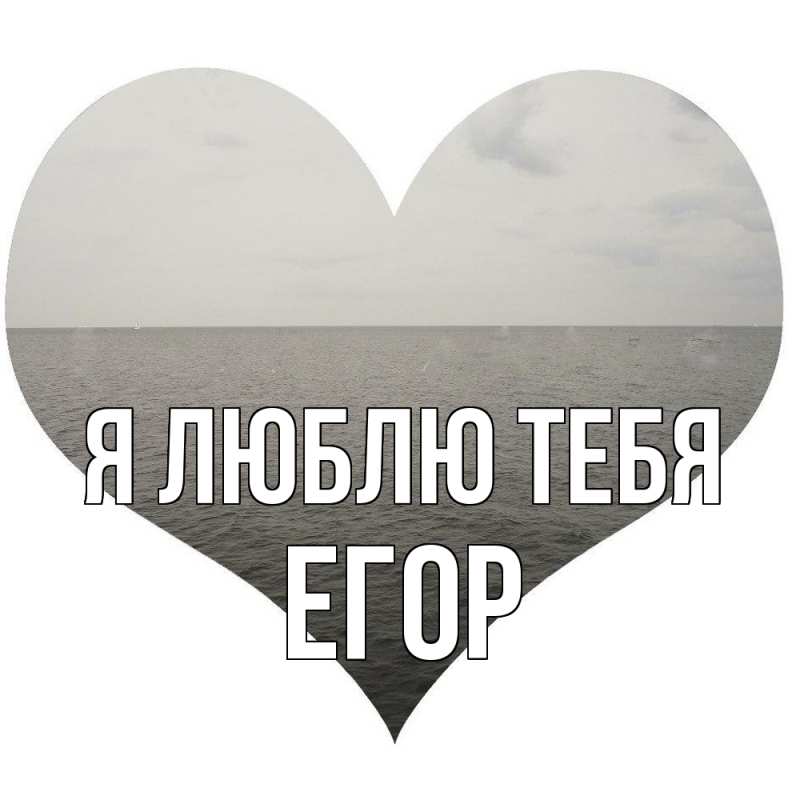 Картинка Я люблю тебя, Егор