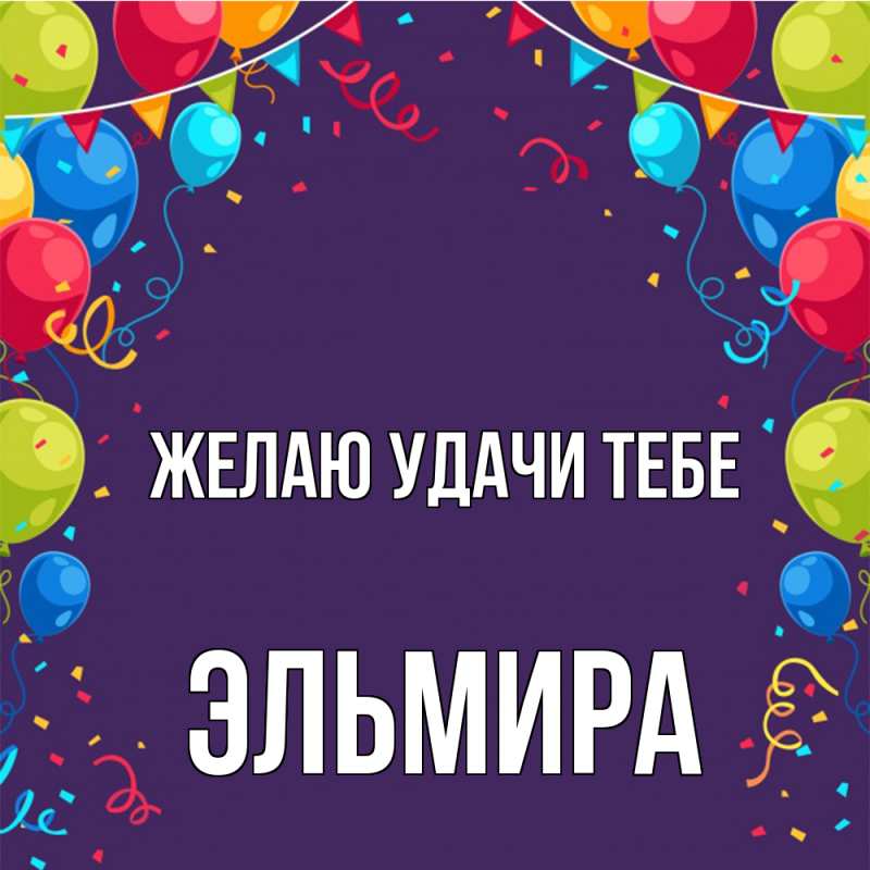 Открытка с именем, Эльмира, Желаю удачи тебе