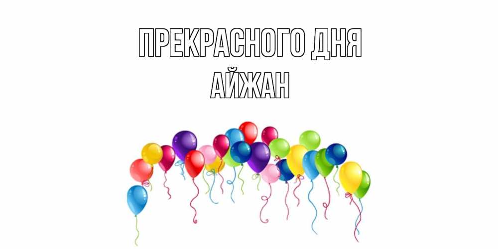 Открытка  с именем. Айжан, Прекрасного дня  