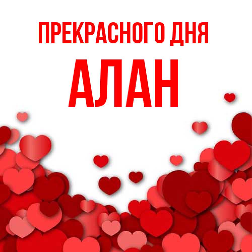 Открытка  с именем. Алан, Прекрасного дня  