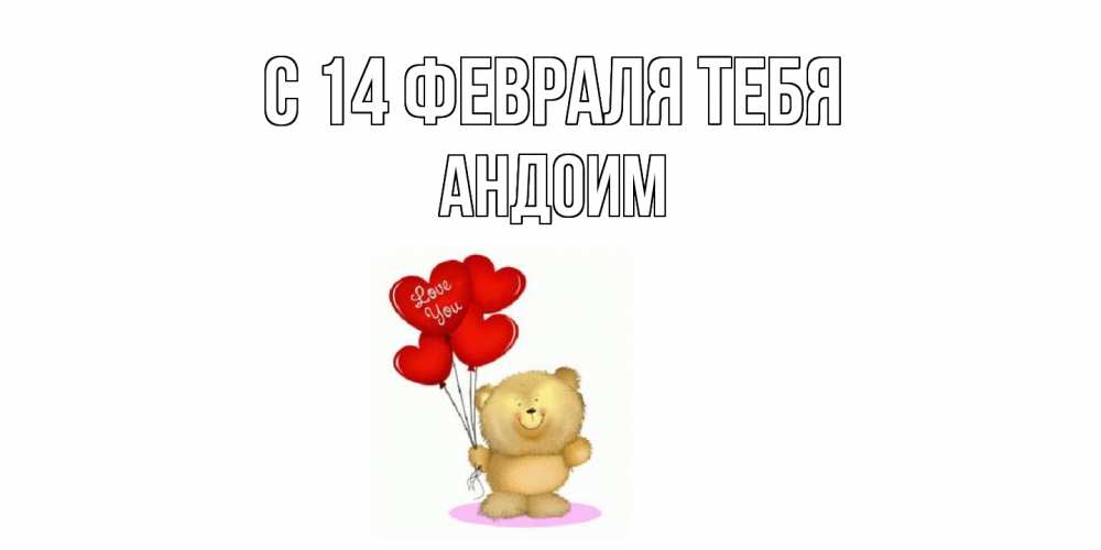 Открытка  с именем. Андоим, С 14 февраля тебя  