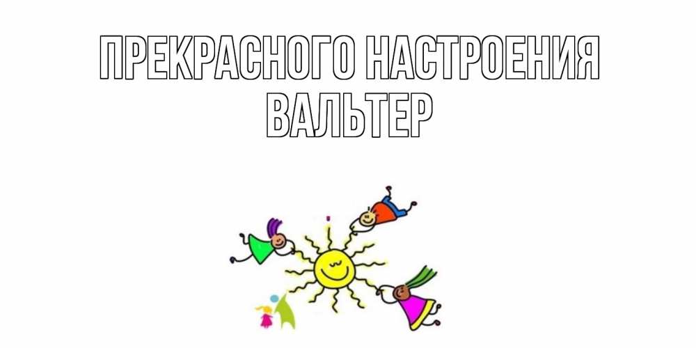 Открытка  с именем. Вальтер, Прекрасного настроения  