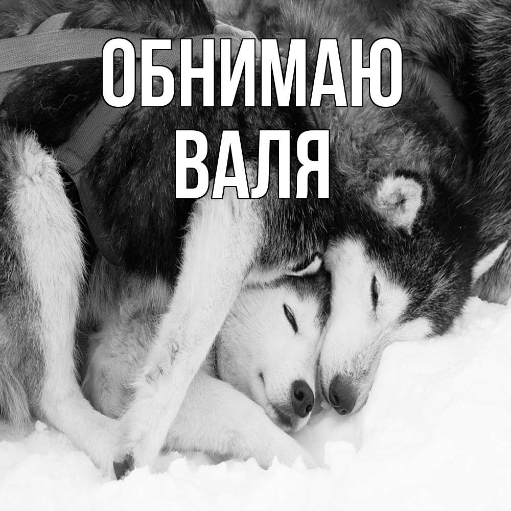 Открытка  с именем. Валя, Обнимаю  
