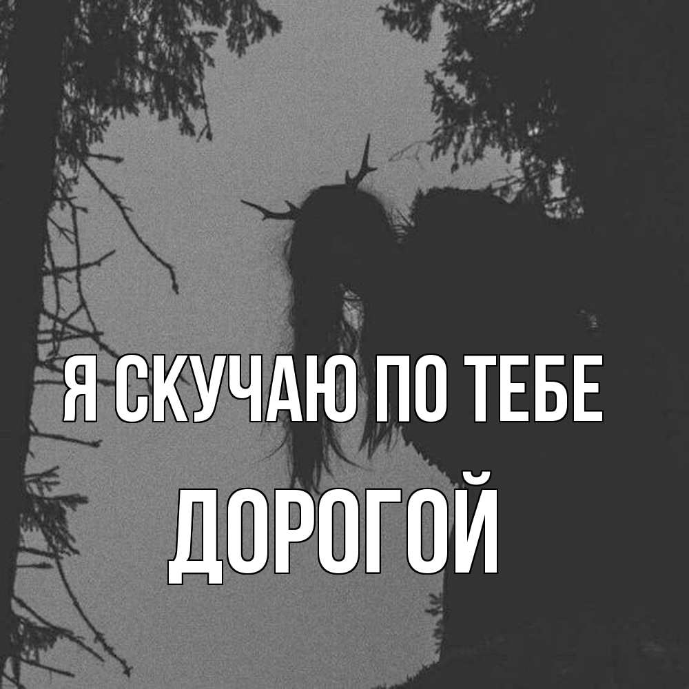 Открытка  с именем. Дорогой, Я скучаю по тебе  