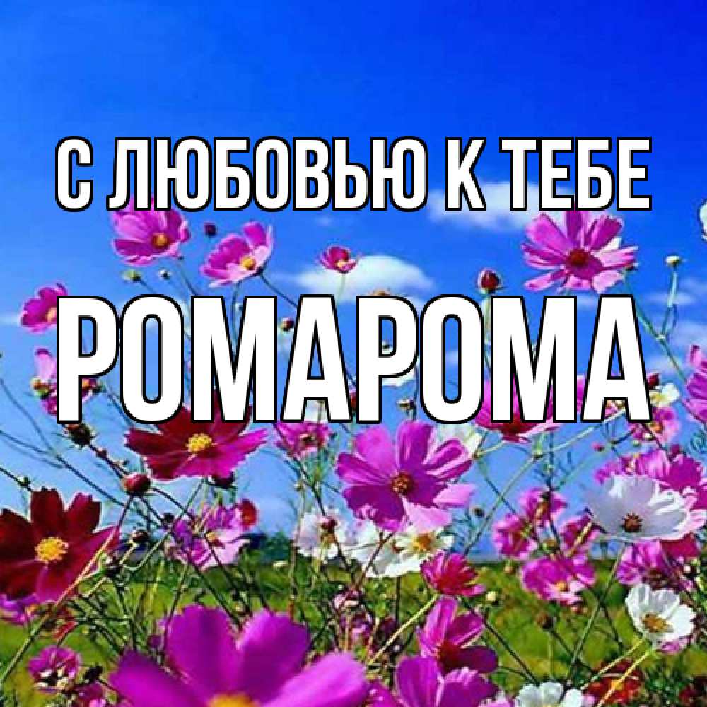 Открытка  с именем. РомаРома, С любовью к тебе  